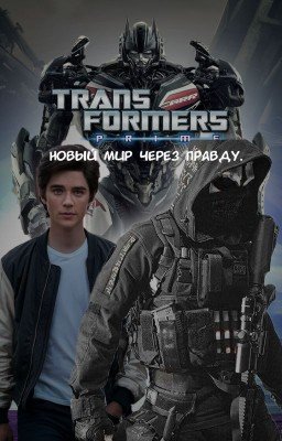 Трансформеры: Прайм. Новый мир через правду.