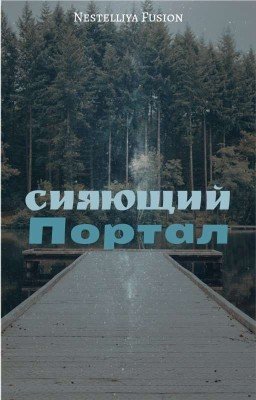 Сияющий Портал (НАЧАЛО ИСТОРИИ) 