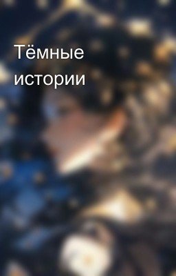 Тёмные истории