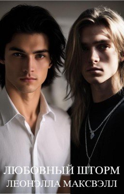 Любовный шторм
