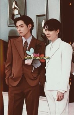 местоимения