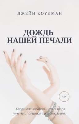 Дождь нашей печали {18+}