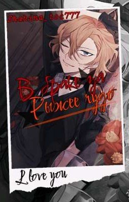 В браке за Рыжее чудо