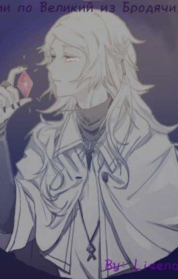 Реакции "Великий из Бродячих Псов"