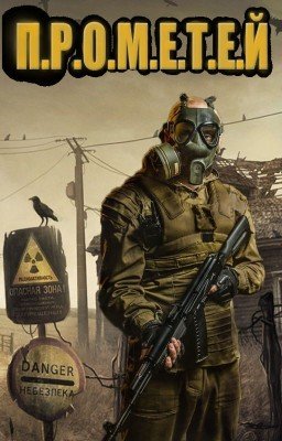 S.T.A.L.K.E.R. - "ПРОМЕТЕЙ"