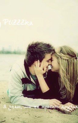 Я знаю, мы не просто друзья