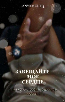 Завещайте моё сердце.