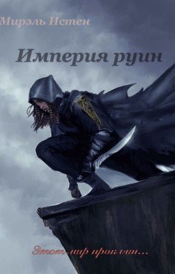 Империя руин