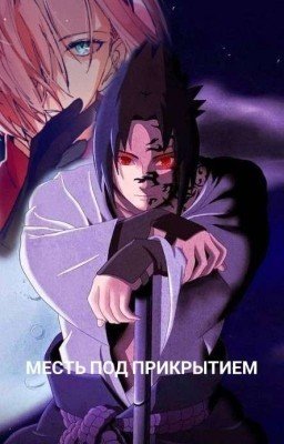 Месть под прикрытием 