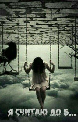 Я считаю до 5...