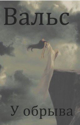 Вальс у обрыва