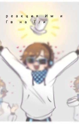 реакция Им и Гв на Т/и 