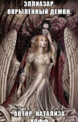 Эллиазар (Окрыленный демон )