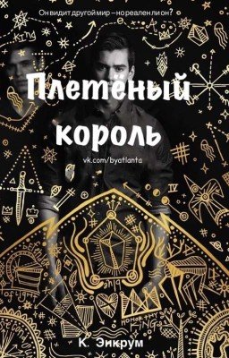 Плетёный король