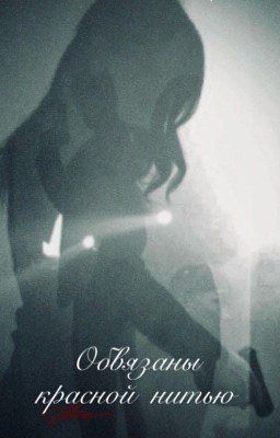 Обʙяɜᴀны ᴋᴩᴀᴄнᴏй ниᴛью