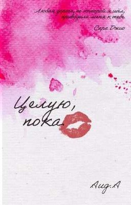 Целую,пока.