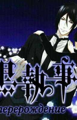 Тёмный дворецкий перерождение .