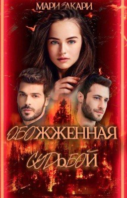 Обожженная судьбой