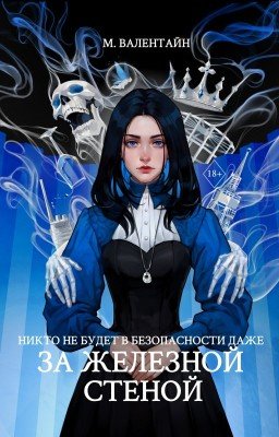 За Железной Стеной | 18+