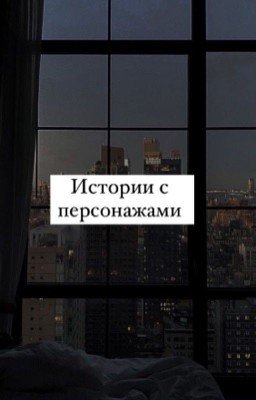 Истории с персонажами