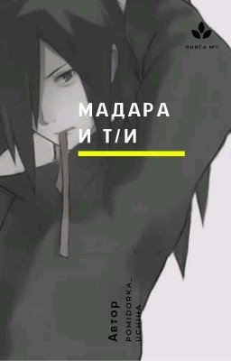 Мадара и Т/И
