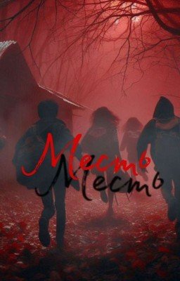 Книга „Месть"