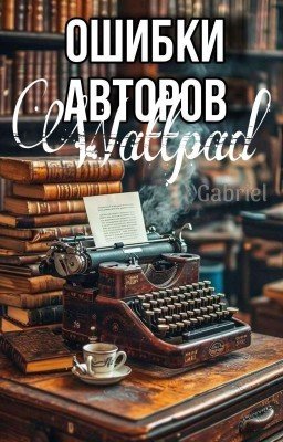 Ошибки авторов ваттпад
