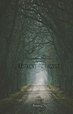 Заблудшие души