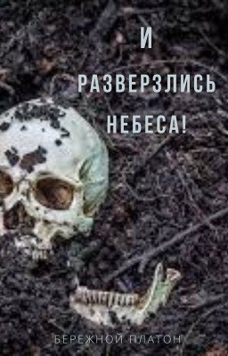 И разверзлись небеса!