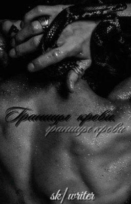 Границы крови