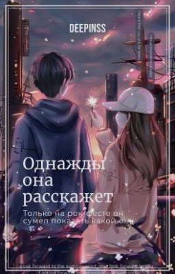 Однажды она расскажет | deepins & Т/и