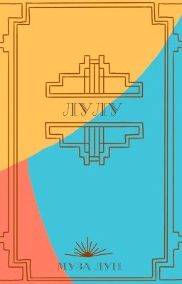 Лулу