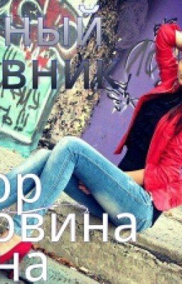 личный дневник