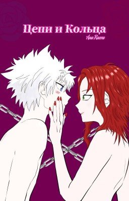 Цепи и кольца | 18+