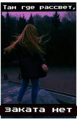 Там где рассвет, заката нет...💕