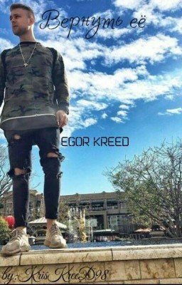 Вернуть её|Egor KreeD