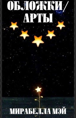 "ОБЛОЖКИ/АРТЫ"