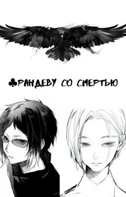 ♣️Рандеву со Смертью