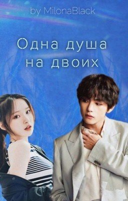 Одна душа на двоих