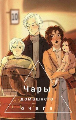 Чары домашнего очага | Драмиона
