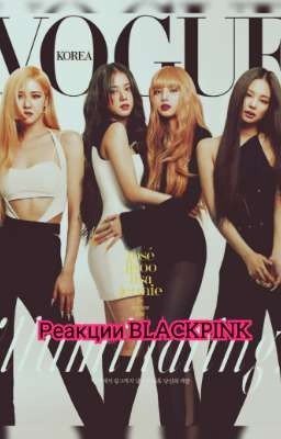 Реакции BLACKPINK 