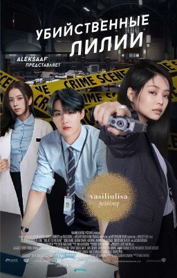 убийственные лилли