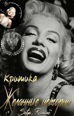 Критика "Желанные истории" ЗАМОРОЖЕНО