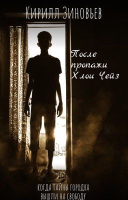 После пропажи Хлои Чейз