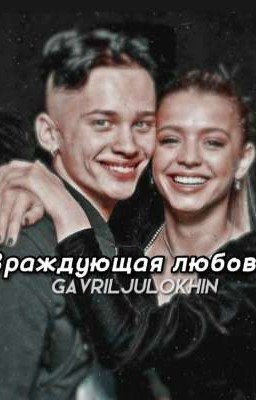 Враждующая любовь