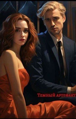 Тёмный Артефакт