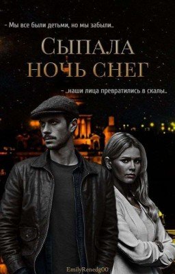 Сыпала Ночь Снег