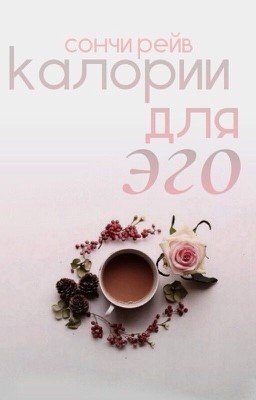 калории для эго