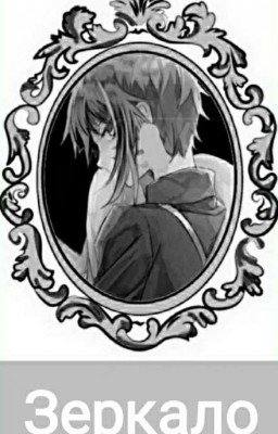 Зеркало (Великий Из Бродячих Псов)
