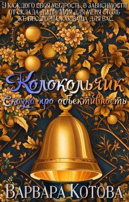 Колокольчик. Сказка про объективность